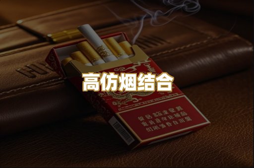 高仿烟结合